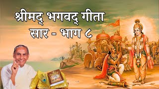 श्रीमद भगवद गीता सार | Shrimad Bhagavad Gita - Part 8 of 8 | Dada Vaswani