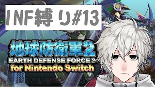 【EDF2FNS】Switch版地球防衛軍2インフェルノ縛りmission26～28