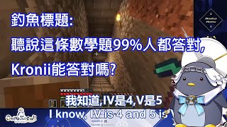 【Ouro Kronii 】沉迷Minecraft會讓數學變好嗎?讓我們看看Kronii的表現【Hololive中文翻譯 】