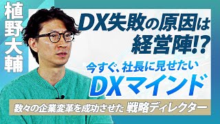 【植野大輔】日本企業が苦手な変革、DXの意義と失敗理由と徹底提起に解明しました