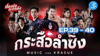 กระสือลำซิ่ง Ep.39 - Ep.40 วันที่1- 2 มิย.65 #เรื่องย่อละคร #rhudeereview