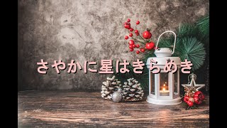 さやかに星はきらめき (O Holy Night) - カラオケフルートインストゥルメンタル クリスマス Adolphe Adam V1 JaFN