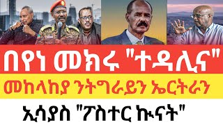 ሰበር 🚨 በየነ መክሩ \