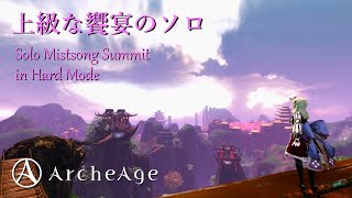 【ArcheAge】上級な饗宴のソロ（Solo Mistsong Summit in Hard Mode)