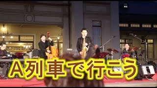 ジャズライブ！！A列車で行こう！！門司港駅グランドオープニングマンス！！