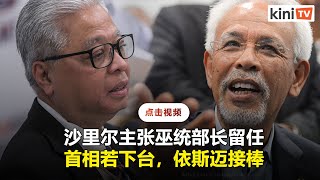 沙里尔：巫统部长可留在政府内，依斯迈在首相下台后接棒