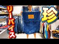 【 ベルベルジン webstore 掲載！特大リーバイスデニムBAG・美色501BIGE・ヴィンテージスエットパーカー・大人ヴィンテージブルックスブラザーズシャツ・他　Tシャツなど多数ご紹介！】