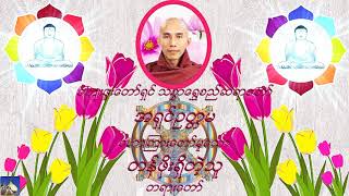 🌼🌼🌼တန္ဖိုးရိွတဲ့ သူ တရားေတာ္🌼🌼🌼ေက်းဇူးေတာ္ရွင္ သစၥာေရႊစည္ဆရာေတာ္ အရွင္ဥတၱမ🙏🙏🙏