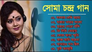 Bangla Gaan | Soma Chandra Adhunik Gaan | সোমা চন্দ্র | Best Of Soma Chandra Gaan