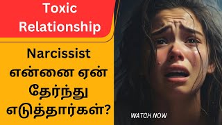 Narcissistic Relationship 👹| Toxic Relationship - Part 40 | why Narcissist choose me??🤡 | தமிழ்