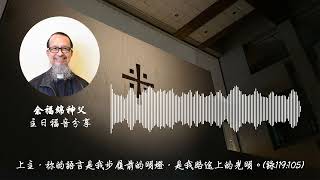 常年期第廿五主日(丙年)｜余福綿神父｜主日福音分享