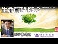 生命有take 2 約翰福音3 1 15 呂宇俊傳道