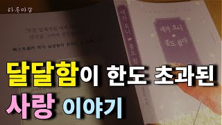 잠 들어있던 연애 세포를 자극 시키는 사랑 이야기 [ 잠 안 올때 듣는 | 듣기 편안한 책 | 책 들려 주는 남 ]