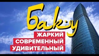 Баку: жаркий, современный, удивительный