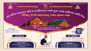 શ્રીશક્તિ માતાજીમંદિરજીણોધ્ધારઅનેપુનપ્રાણ પ્રતિષ્ઠામહોત્સવશ્રીમદ્ દેવી ભાગવતકથા રણમલપુર દિવસ 7