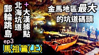 【搭星夢郵輪探索夢號跳島澎湖、馬祖四天三夜遊 ep3 | 馬祖篇(上)】金馬地區最大的坑道碼頭、海上突出的小岬角卻內藏三層坑道 | 北海坑道、大漢據點 | 馬祖景點