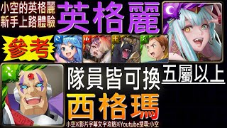 【小空】「抹殺全人類」英格麗隊太好組了吧？不愧是年度自家隊長TOP1，新手上路小空體驗純參考（五屬以上）（影片字幕）（西格瑪夢魘級）【神魔】[夢魘級]◎西格瑪