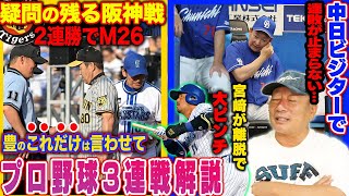 【プロ野球解説】阪神の岡田監督の猛抗議が流れを変える!DeNAが大ピンチ！宮﨑が怪我で離脱…中日石川が頭部死球で離脱「敵地で勝てない」SB石川がノーヒットノーラン達成！どうなるパリーグ！