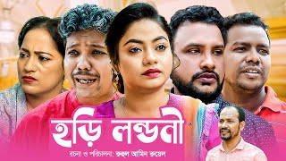 হড়ি লন্ডনী | সিলেটি নাটক |NEW NATOK| HORI LONDONI | তেরা মিয়া, কাজলি ও মদরিছের নাটক | SYLHETI NATOK