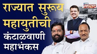 राज्याच्या तिजोरीत खडखडाट, प्रकल्प रखडतायत, | Devendra Fadanvis | Eknath Shinde | Ajit Pawar