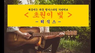 히식스 초원의 빛 기타악보_fingerstyle guitar score(대충치는 쉬운 핑거스타일 기타악보)