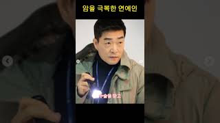 암을극복한연예인