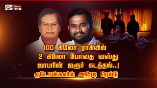 100 கிலோ ராகியில் 2 கிலோ போதை வஸ்து.. ஜாபரின் ஜரூர் கடத்தல்.! குடோன்களில் அதிரடி ரெய்டு.! Tamil News