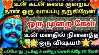 உன் கடன் சுமை தீர நான் ஒரு வாய்ப்பு தருகிறேன்🔥கேள் #கருப்பசாமி#karupasamy#karuppanvakku#karupan