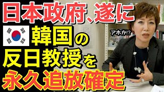 【海外の反応】世界が激震 ! 隣国反日教授追放へ！ 日本政府ついに・・これで関係が完全になくなる!【にほんのチカラ】