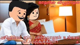 நான் கல்யாணம் முடிஞ்ச ஆம்பளை என் மேல வந்து சாயுற?|Nettavalli comedy|Tamil story|Love story|Poomari