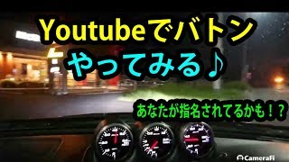 バトンは突然やってくる！　R33スカイライン車載雑談♪