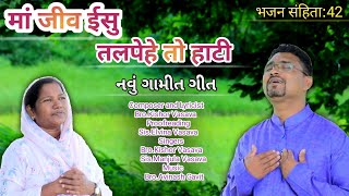 માં જીવ ઈસુ તલપેહે તો હાટી // Ma Jeev Ishu Talpehe To Hati // New Gamit Song // Kishor Vasava