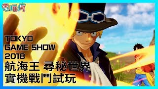 《航海王 尋秘世界》實機遊玩戰鬥影片【TGS 2018 試玩】