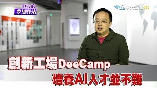 《中天的夢想驛站》創新工場DeeCamp　培養AI人才並不難2017.10.14|Courier Station of Dream【完整版-FULL   HD】