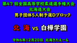 【高校柔道】　第47回全国高等学校柔道選手権大会北海道大会　北海　VS　白樺学園　　男子団体5人予選Dブロック　令和６年12月20日