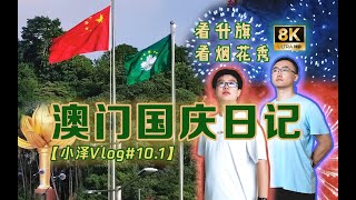 【国庆日记】在澳门过国庆是什么体验？Vlog带你看升旗仪式和烟花秀