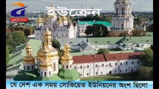 ইউরোপের দ্বিতীয় বৃহত্তম দেশ ইউক্রেন।/Ukraine/ ALIF TV HD