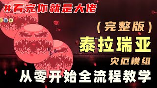 游戏攻略 | 【泰拉瑞亚】灾厄育婴级教学：从零开始全BOSS、全剧情、全流程（完整版）【黑桃的泰拉瑞亚之旅】