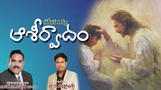 యేసయ్య ఆశీర్వాదం|Yesayya Asirvadam|By Bro.J.KishoreBabu|Music:J.K.Kristopher|JesusTouchMinistries