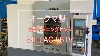 オークマ製 立型マシニングセンタ MILLAC 561V