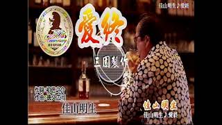 愛終~New Version~/佳山明生[唄:小李飛刀]