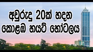 අවුරුදු 20ක් හදන කොළඹ හයට් හෝටලය - Behind the story of colombo hyatt building