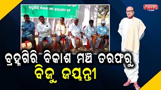 ବ୍ରହ୍ମଗିରି ବିକାଶ ମଞ୍ଚ ତରଫରୁ ବିଜୁ ଜୟନ୍ତୀ ପାଳିତ || Teerthkhetra Live