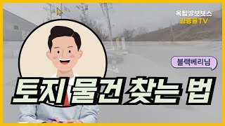 265. 토지 물건 찾는 법 | 블랙베리님 . [김종율TV]