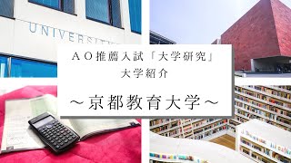 【国立大学研究】京都教育大学［AO推薦入試専門塾 KOSKOS］