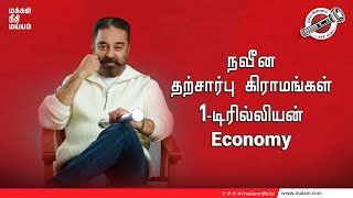 நவீன தற்சார்பு கிராமங்கள் | 1 டிரில்லியன் Economy | Makkal Needhi Maiam