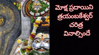 మోక్ష ప్రదాయిని త్రయంబకేశ్వర్ చరిత్ర #sdsknowledgebook #jyothirlngalu #devotional