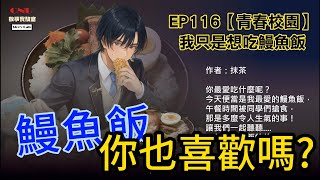 EP116【非生活記事】我只是想吃鰻魚飯︱你最愛吃什麼呢？我最愛的鰻魚飯，午餐時間被同學們搶食，我真的森七七了！