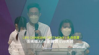 611見證｜ 張晞暘John 劉麗雲 Eve Testimony