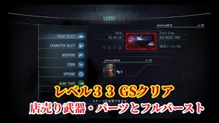 GHOST SHIP ゴーストシップ レベル33 違法カスタムパーツ回収と経験値稼ぎ バイオハザードリベレーションズUE